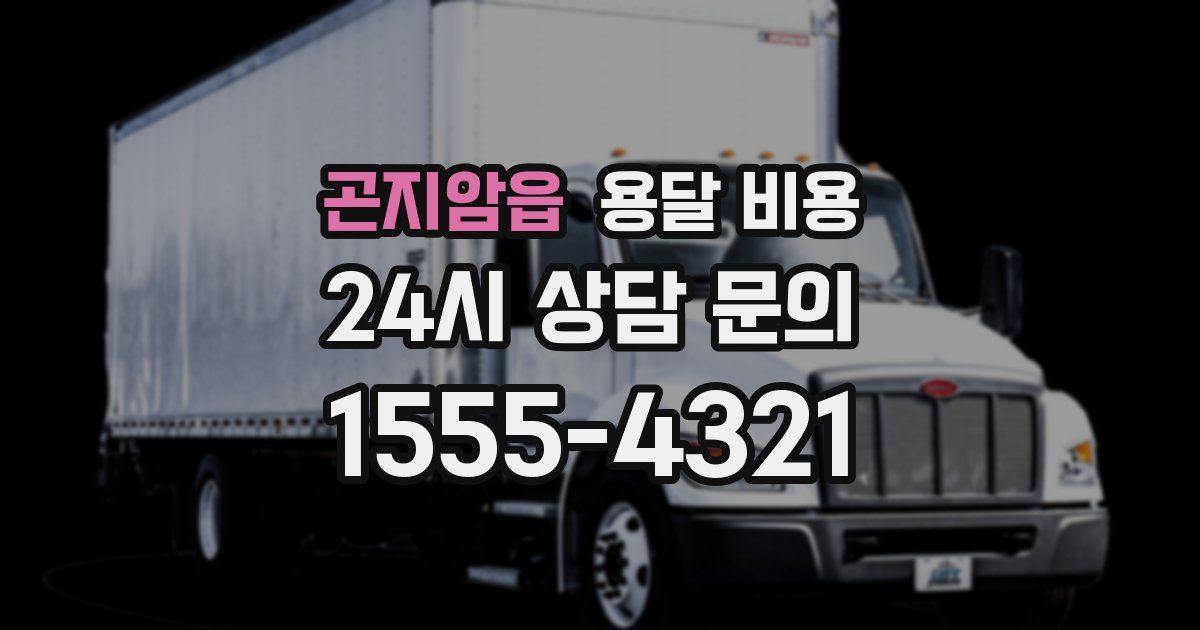 곤지암읍 용달 비용