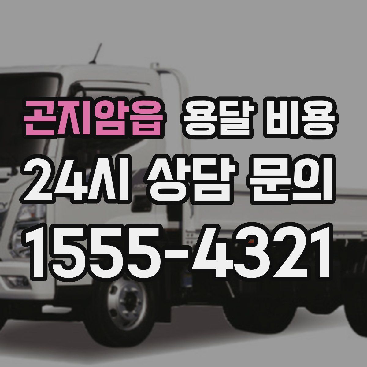 곤지암읍 용달 비용