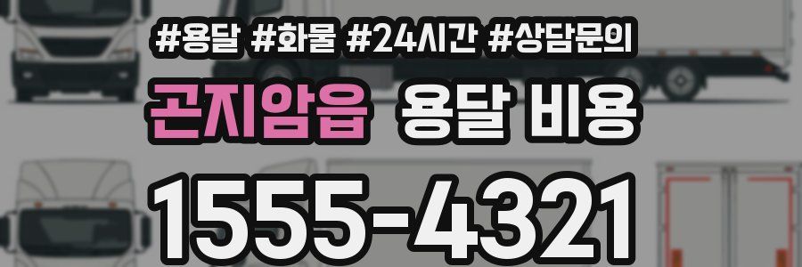 곤지암읍 용달 비용