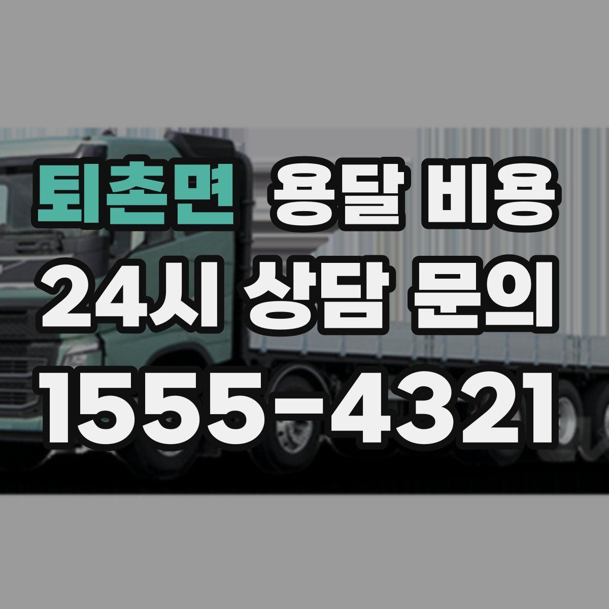 퇴촌면 용달 비용