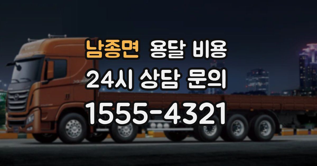 남종면 용달 비용