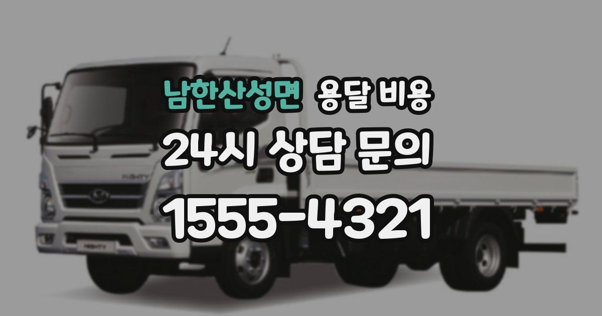 남한산성면 용달 비용