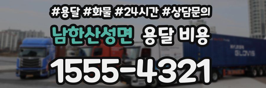 남한산성면 용달 비용