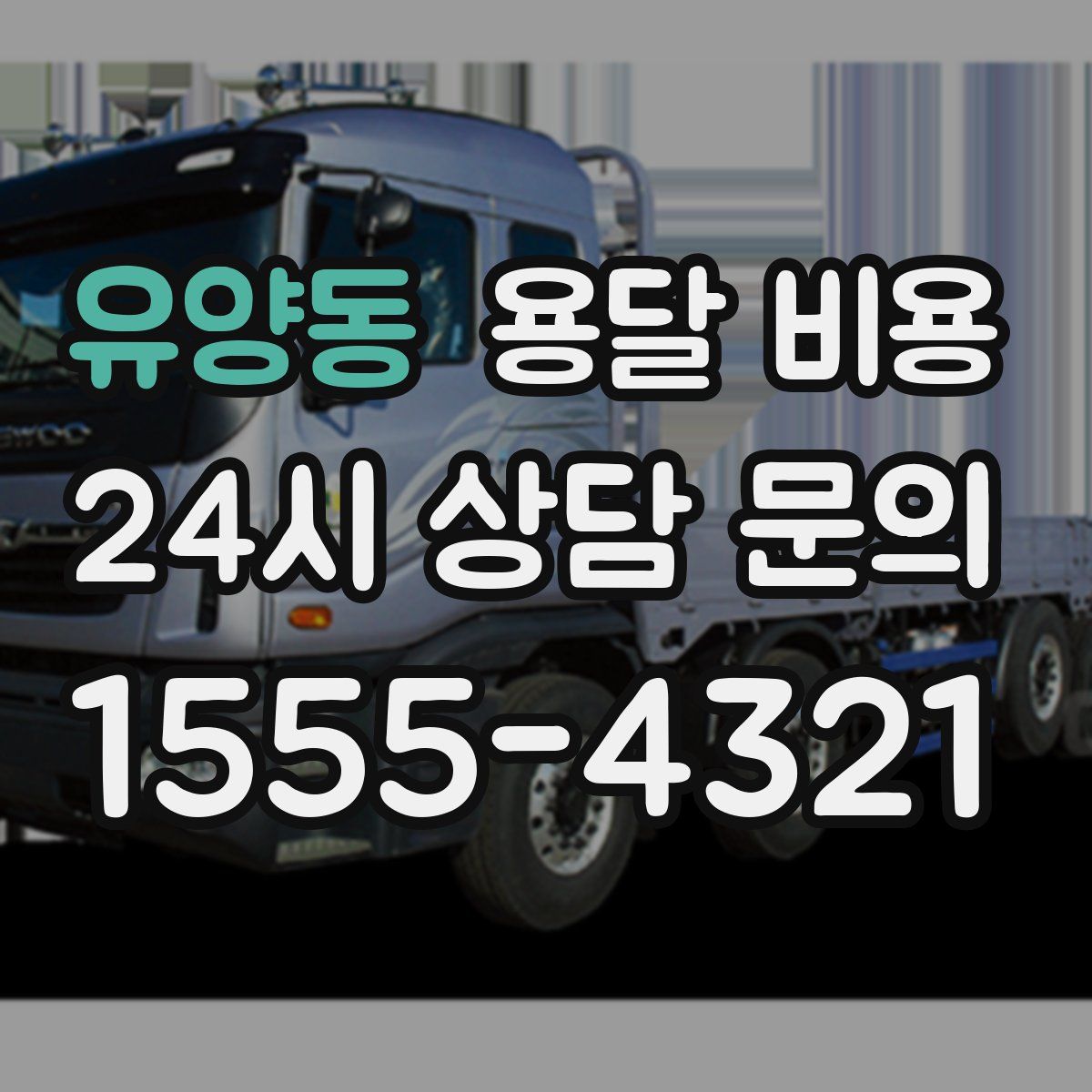 유양동 용달 비용