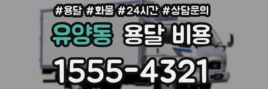 유양동 용달 비용