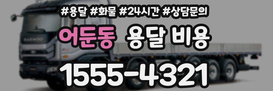 어둔동 용달 비용