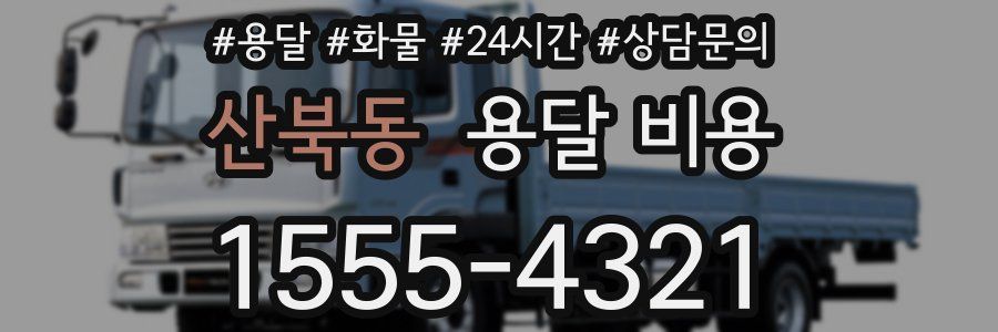 산북동 용달 비용