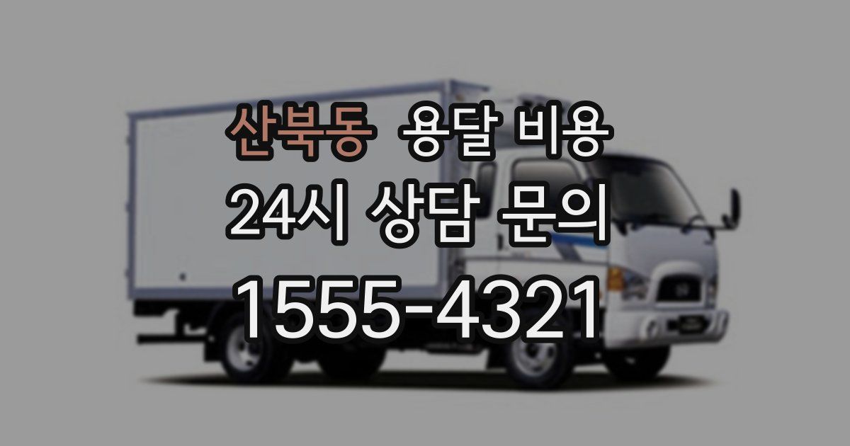 산북동 용달 비용