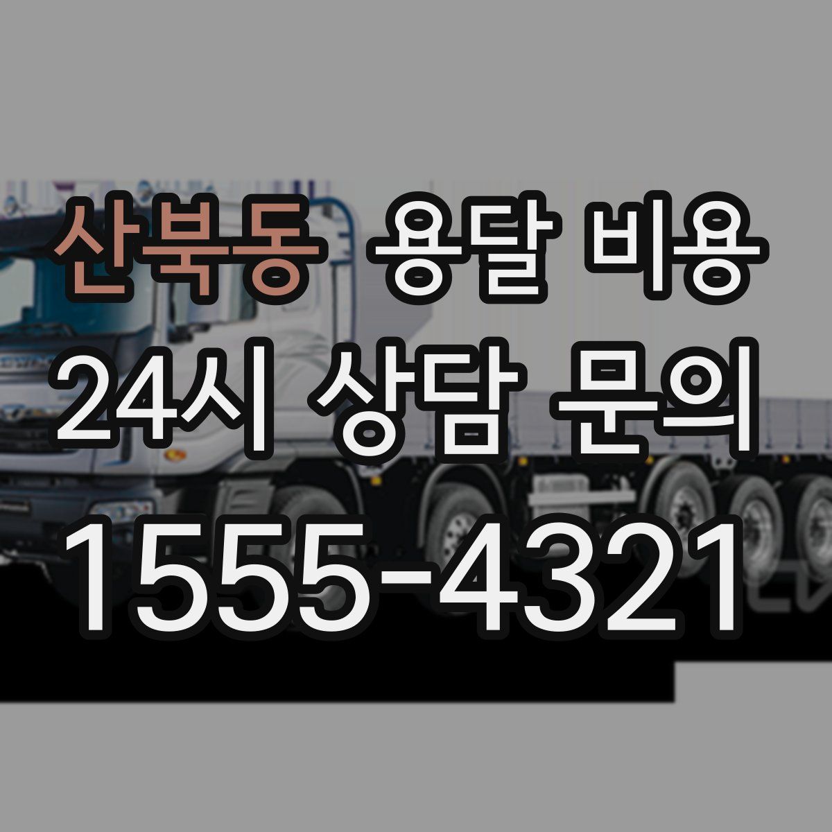 산북동 용달 비용