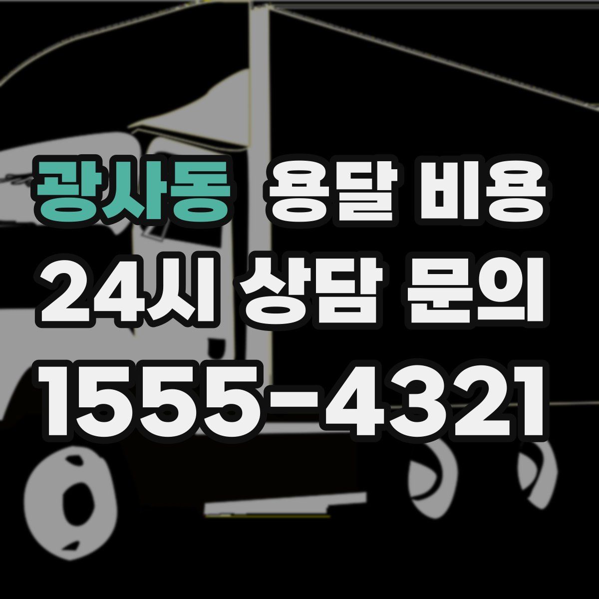 광사동 용달 비용