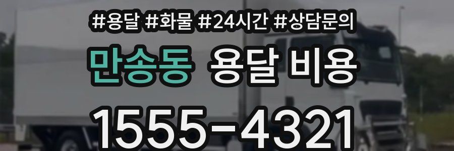 만송동 용달 비용