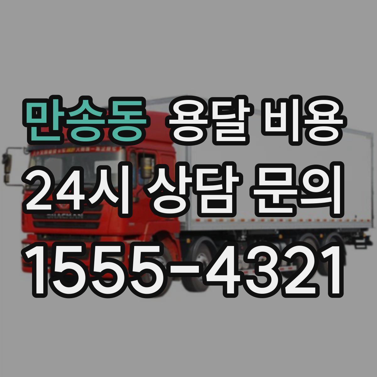 만송동 용달 비용