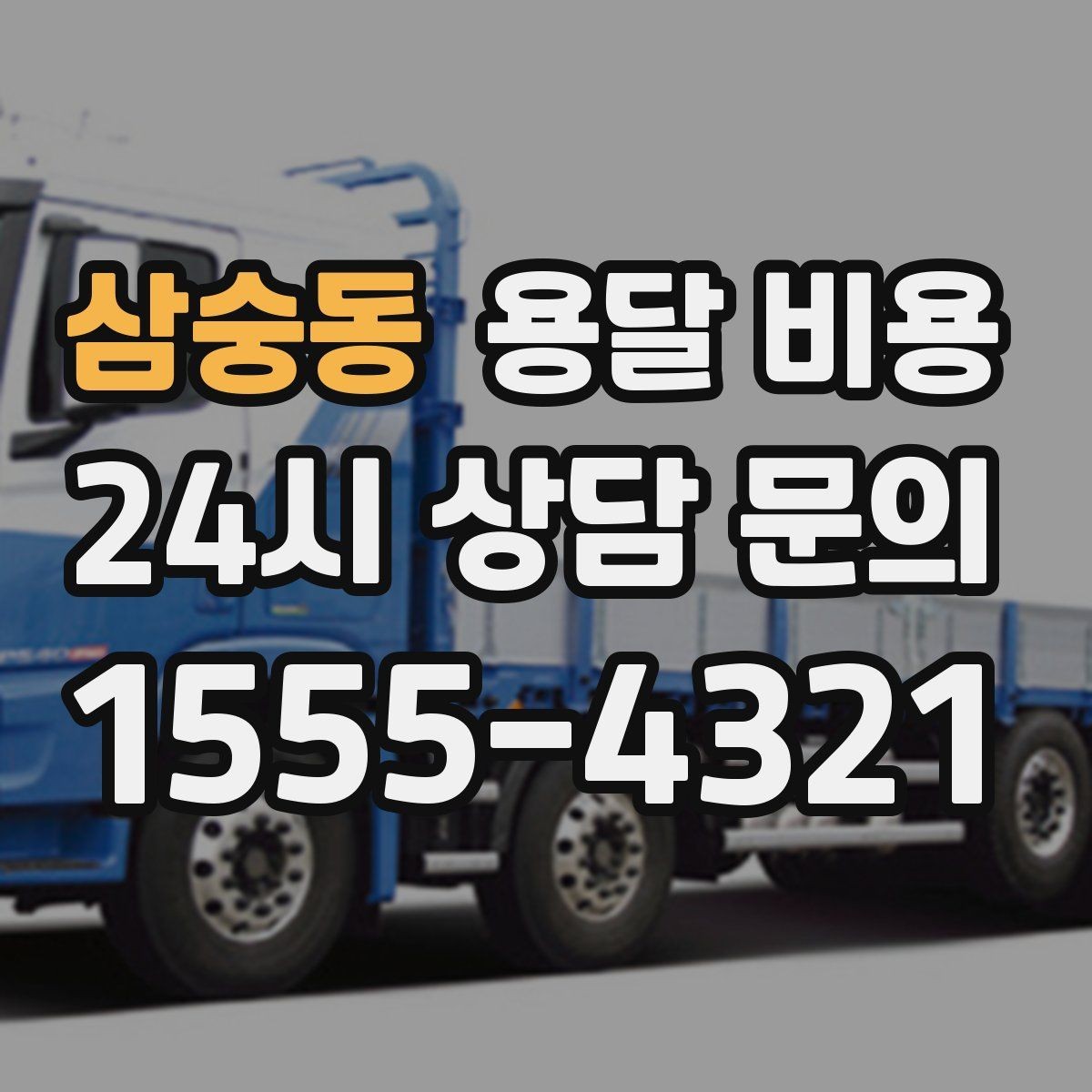 삼숭동 용달 비용 실전 기준으로 정리해보기