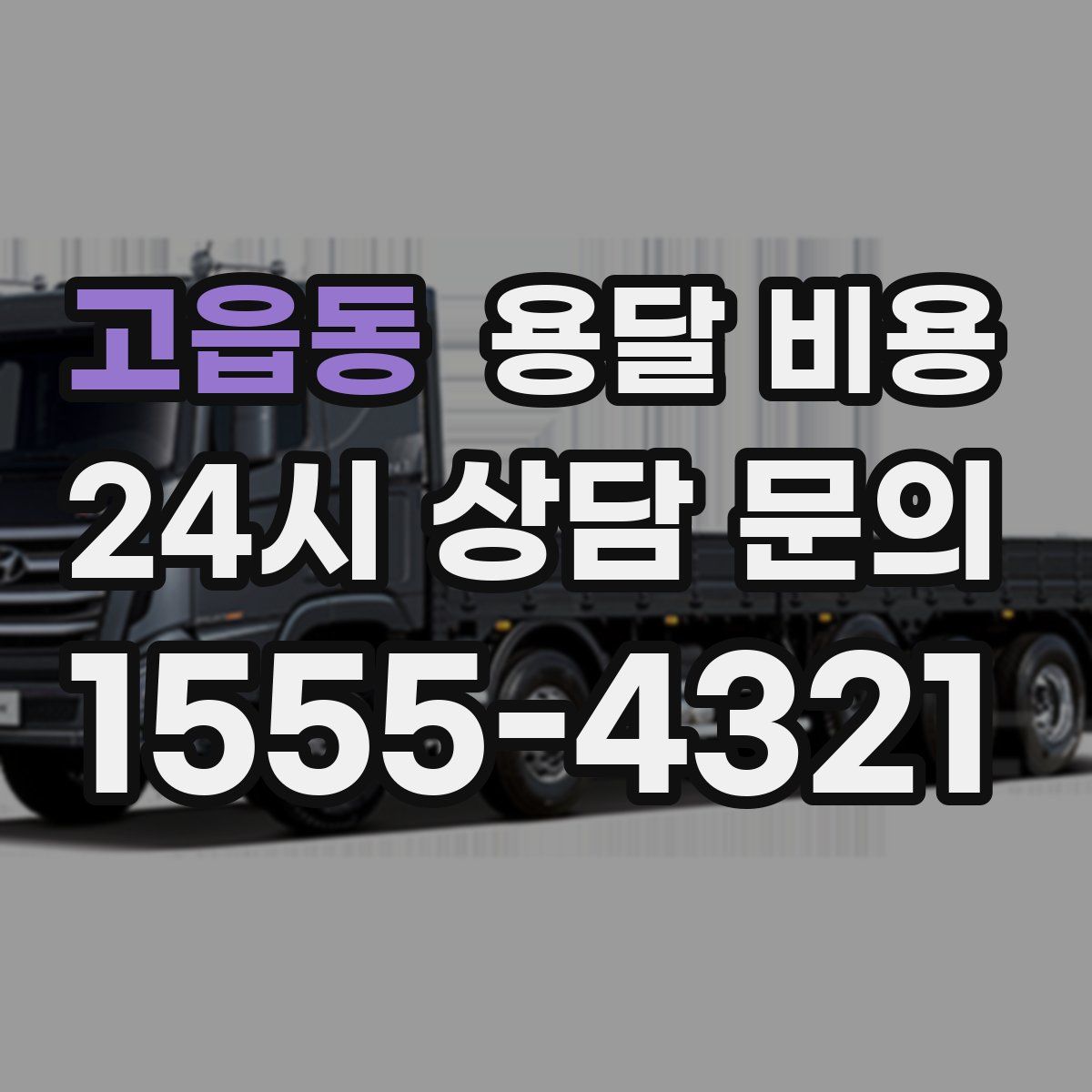 고읍동 용달 비용