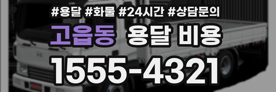 고읍동 용달 비용