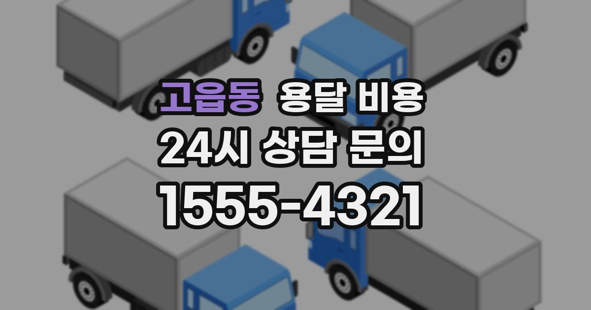 고읍동 용달 비용