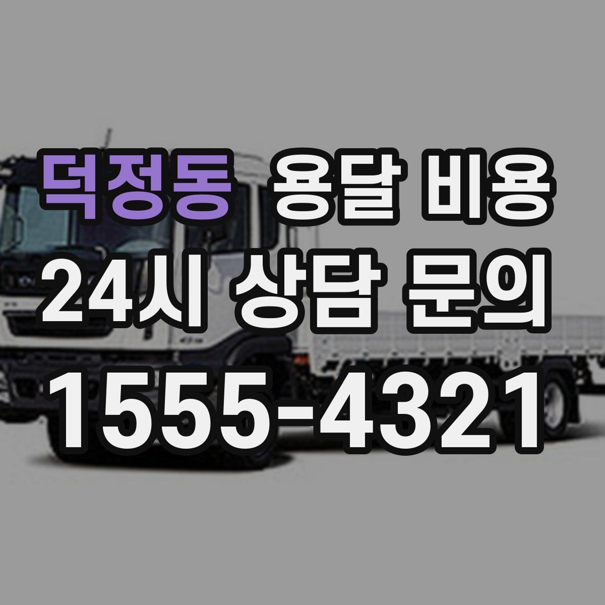 덕정동 용달 비용