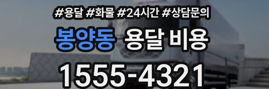 봉양동 용달 비용