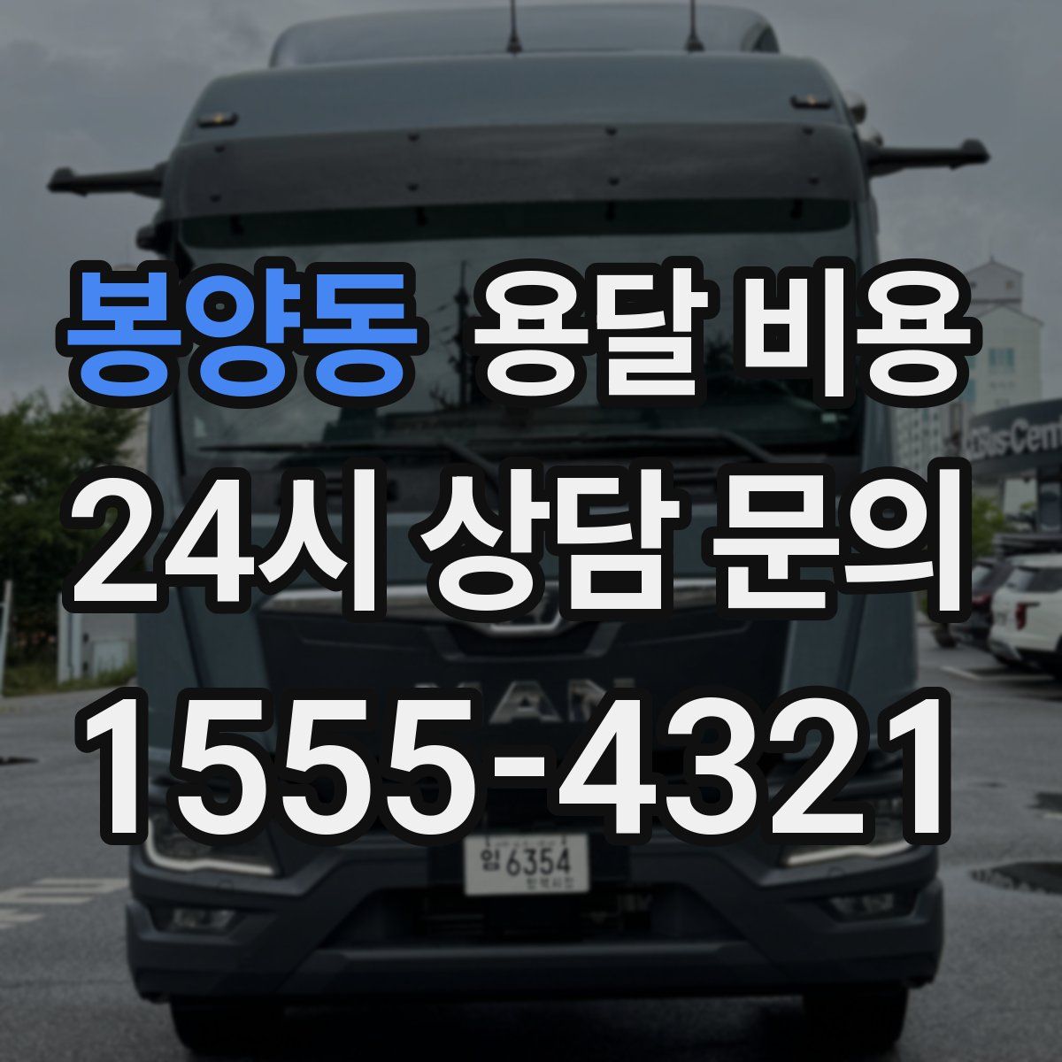 봉양동 용달 비용