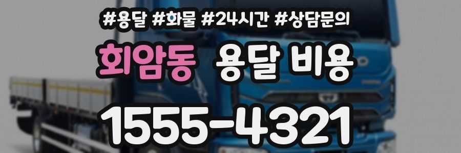 회암동 용달 비용