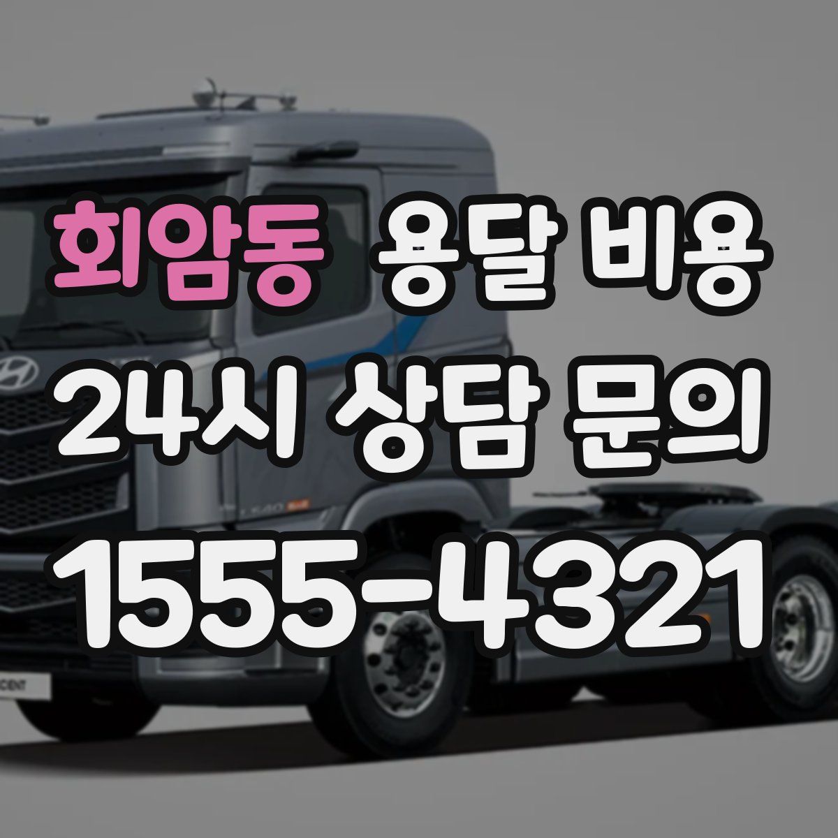 회암동 용달 비용