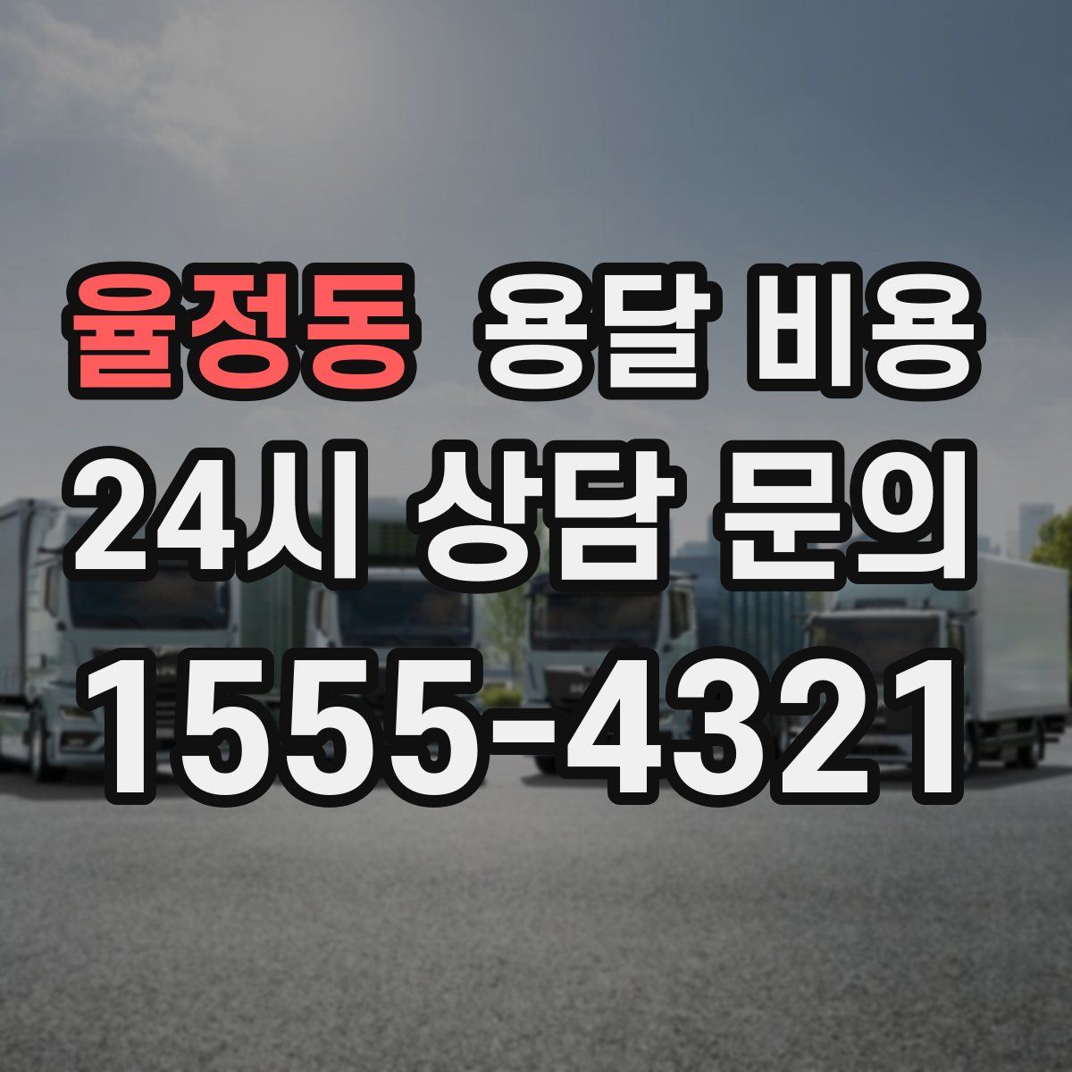 율정동 용달 비용