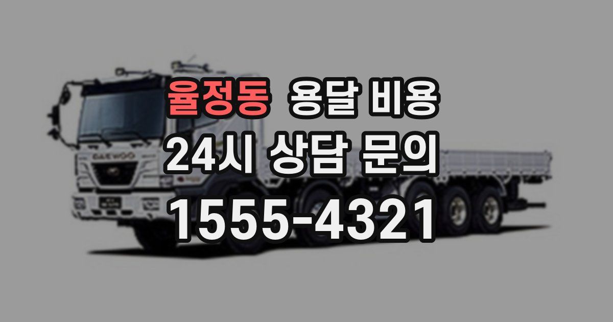 율정동 용달 비용