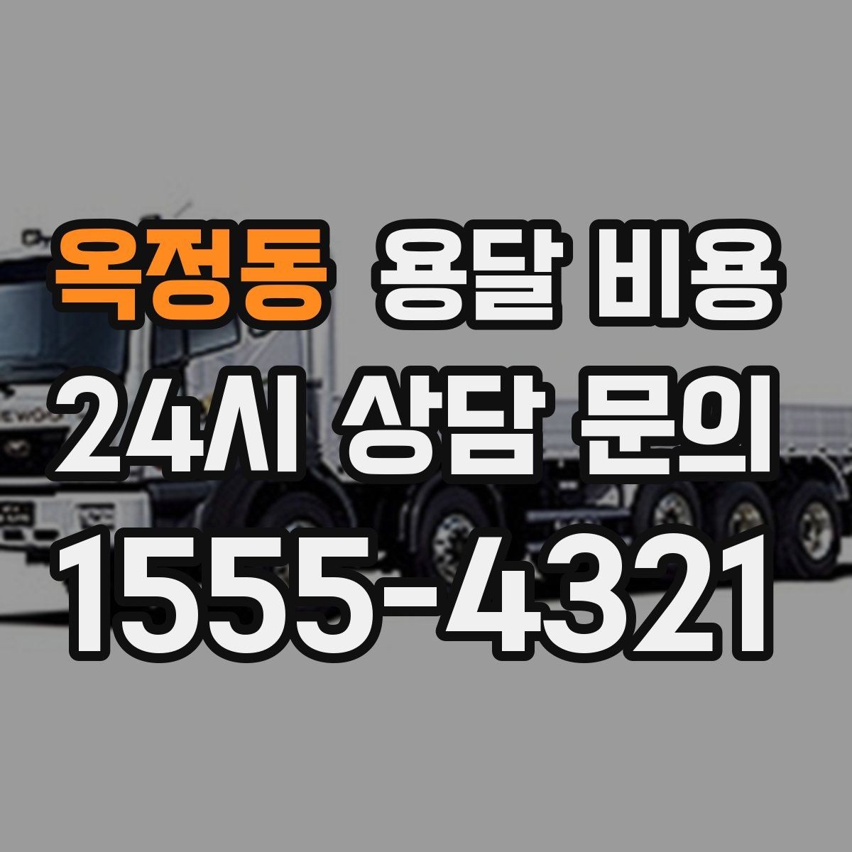 옥정동 용달 비용 짐 무게와 부피 기준 정리
