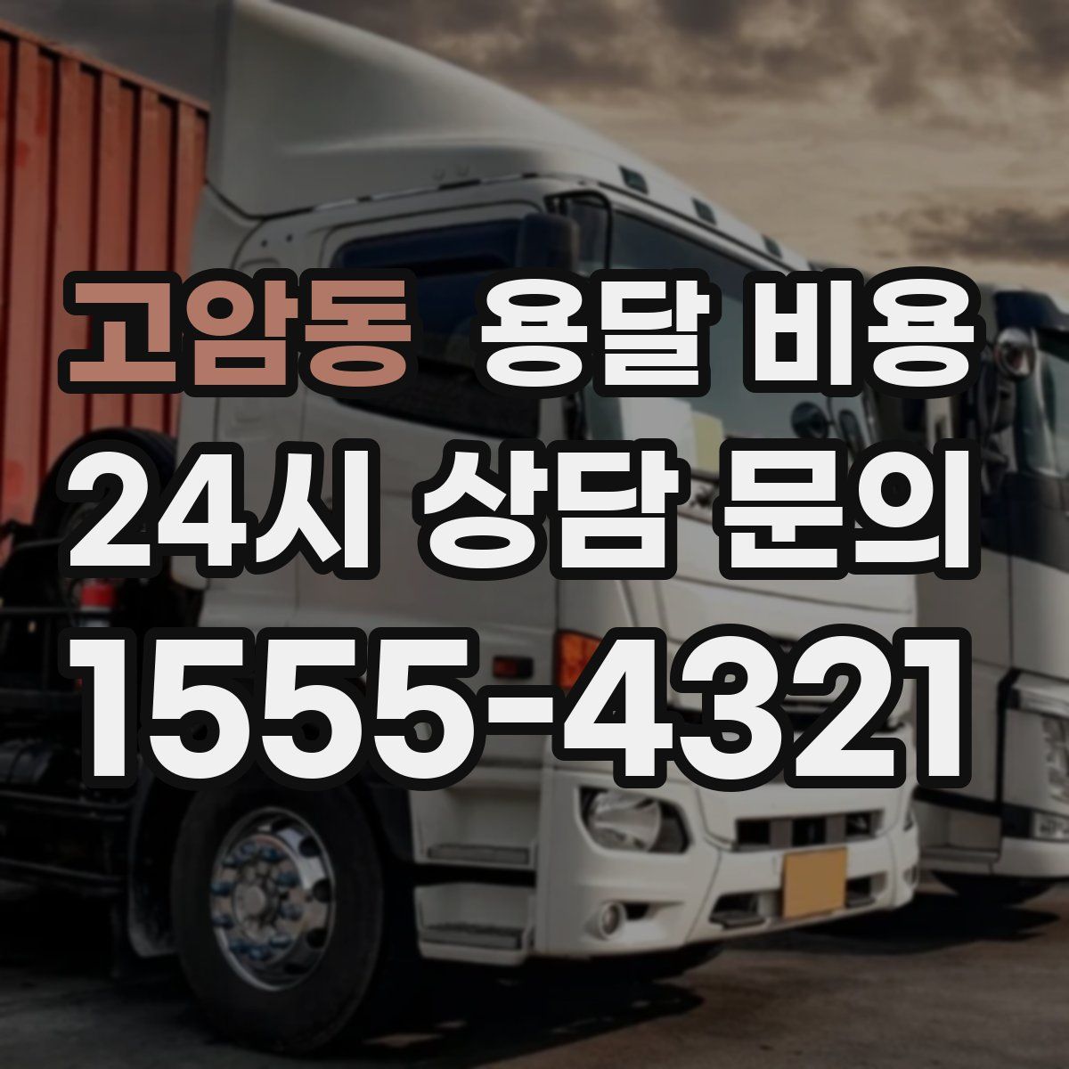 고암동 용달 비용