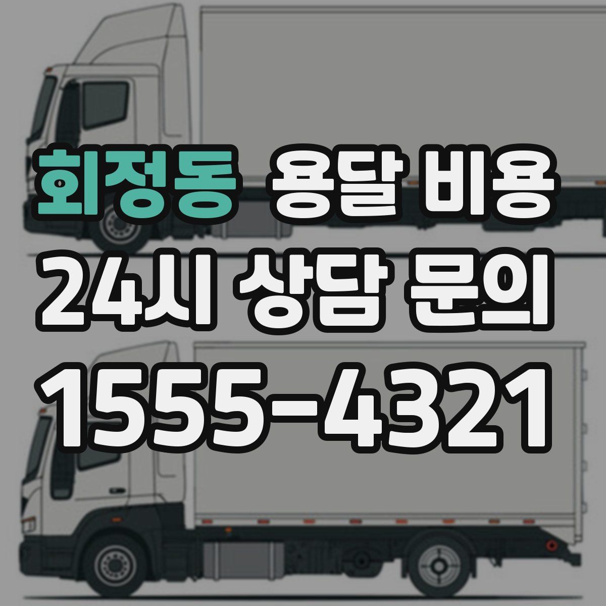 회정동 용달 비용