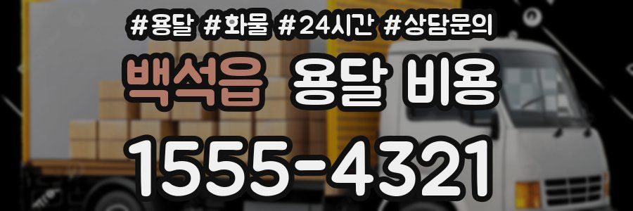 백석읍 용달 비용