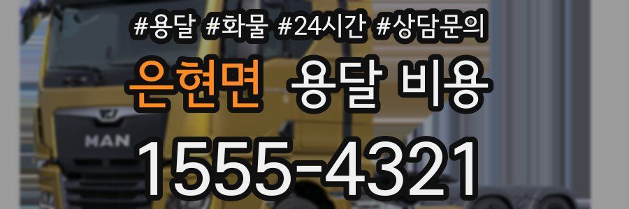 은현면 용달 비용