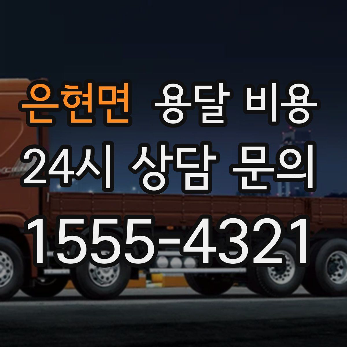 은현면 용달 비용