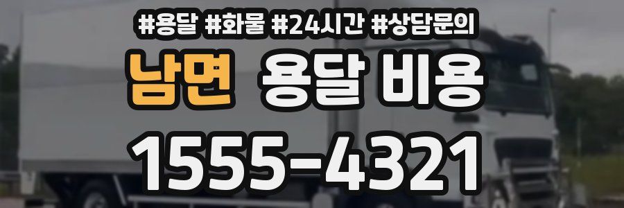 남면 용달 비용