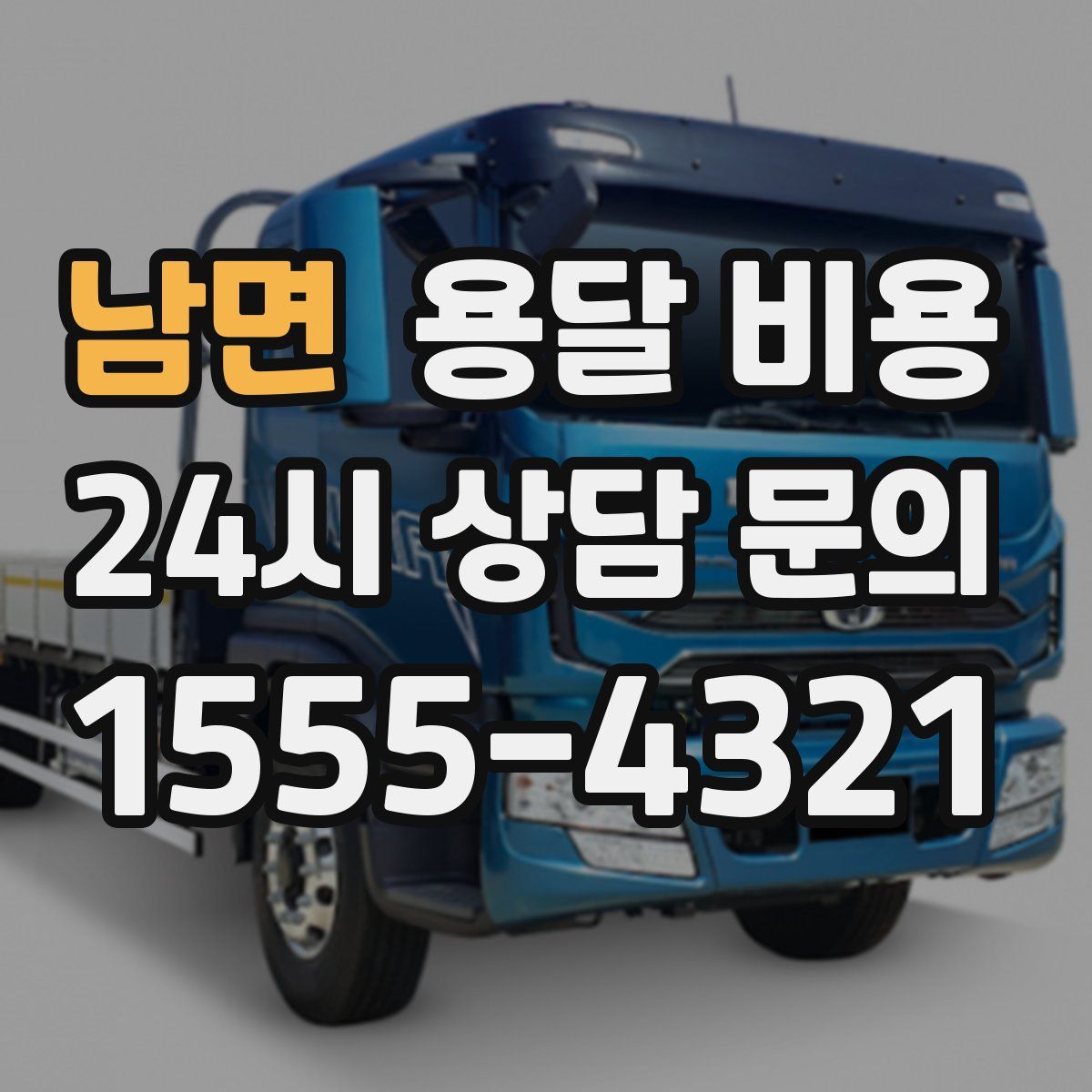 남면 용달 비용