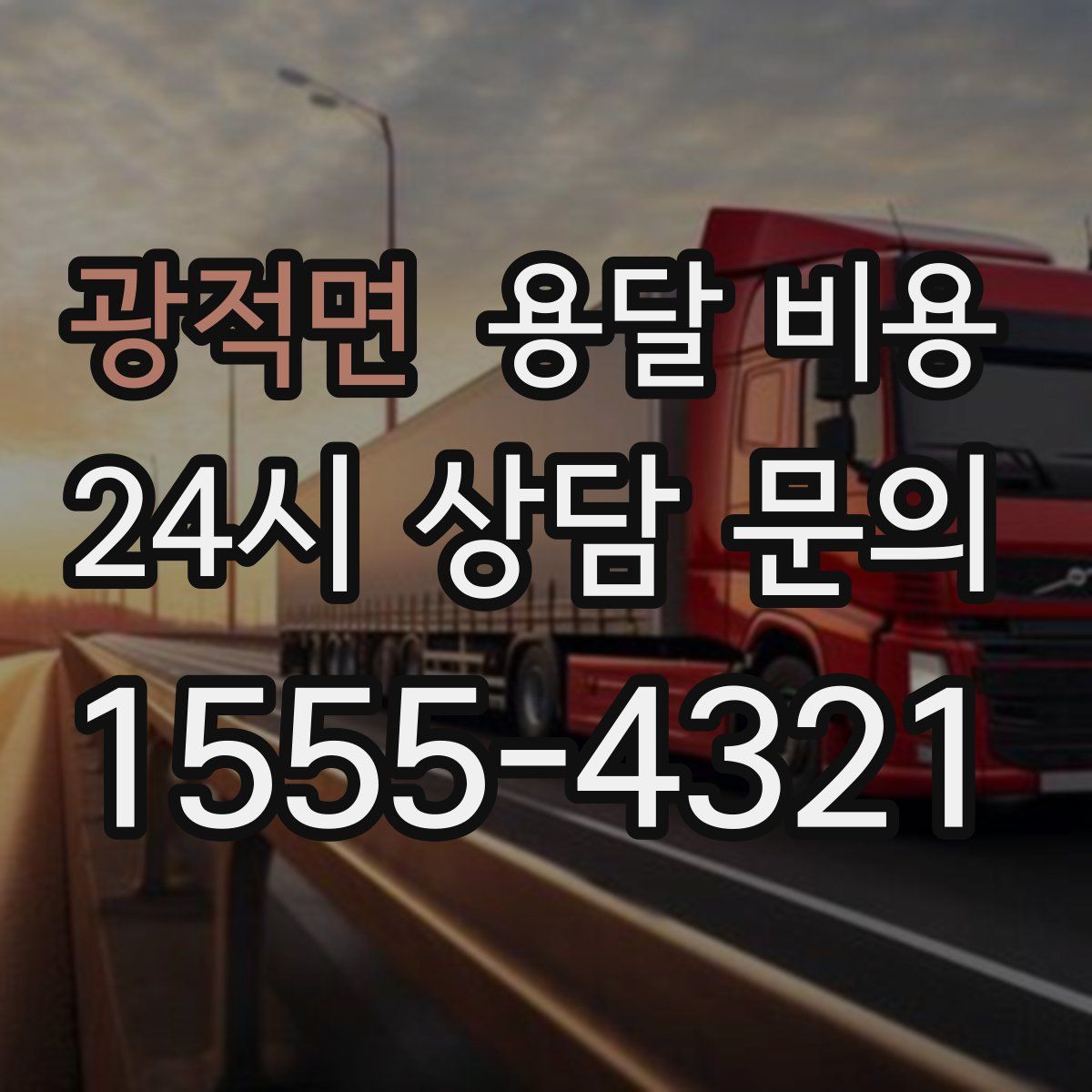 광적면 용달 비용