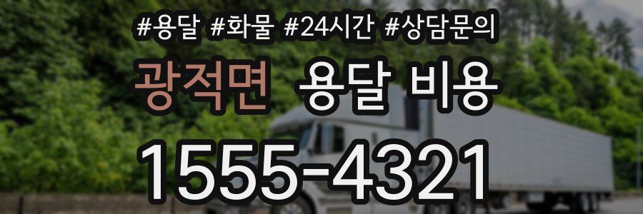 광적면 용달 비용