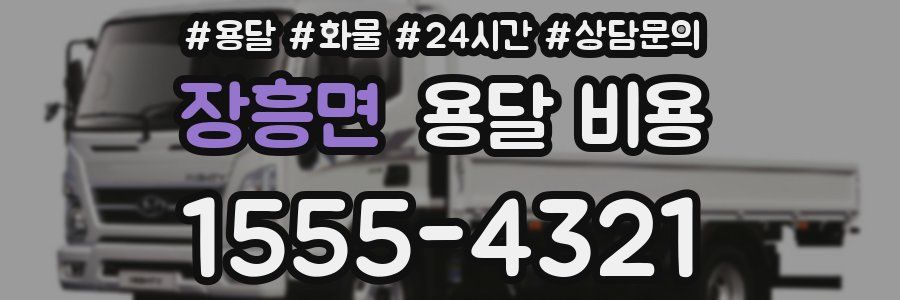 장흥면 용달 비용