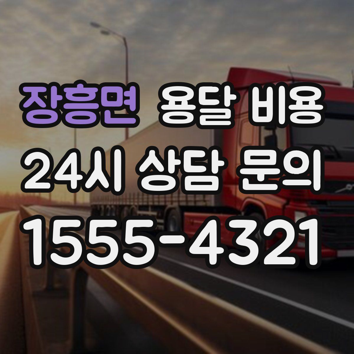 장흥면 용달 비용