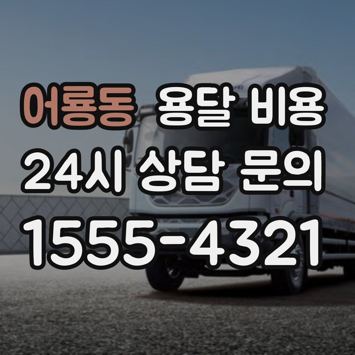 어룡동 용달 비용