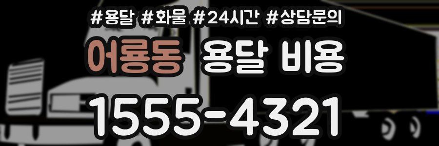 어룡동 용달 비용