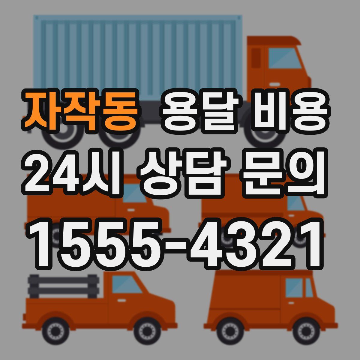 자작동 용달 비용