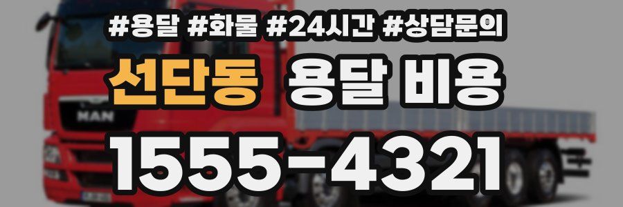 선단동 용달 비용