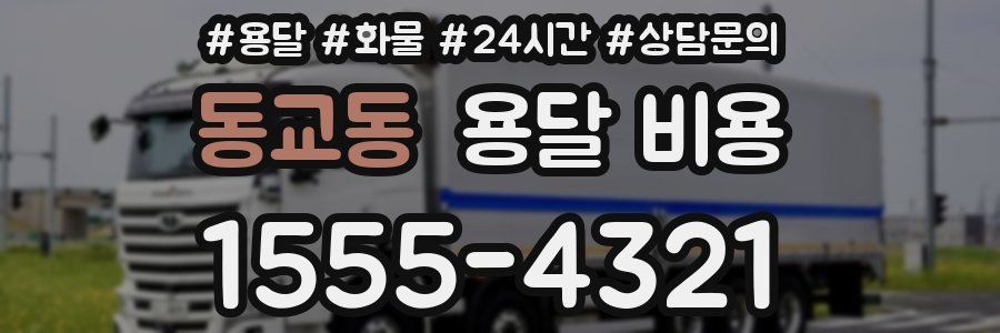 동교동 용달 비용