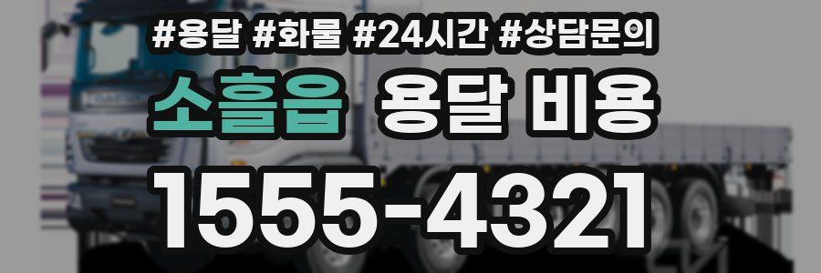 소흘읍 용달 비용