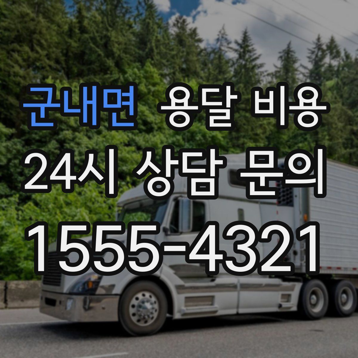 군내면 용달 비용