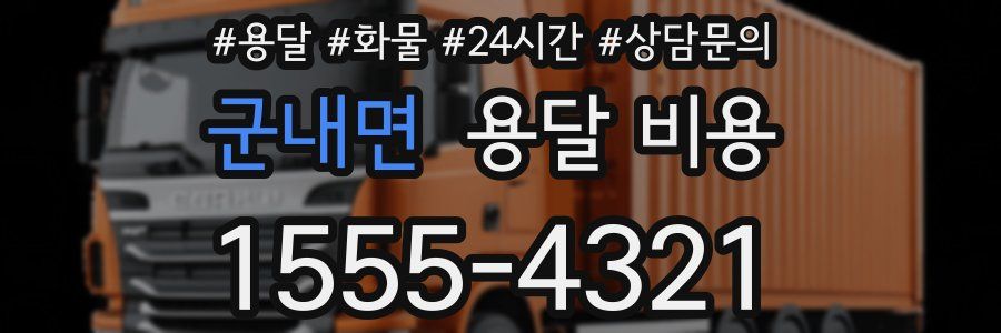 군내면 용달 비용