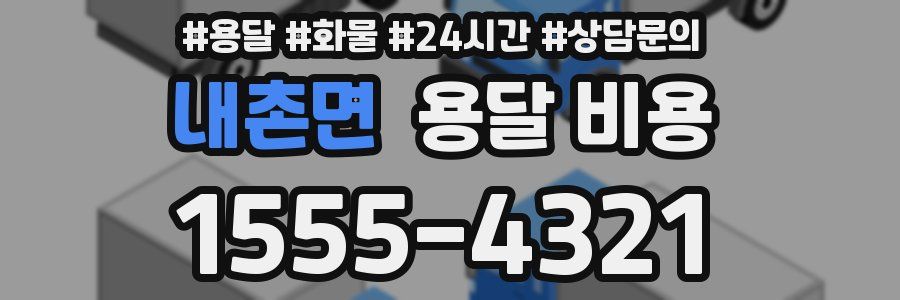 내촌면 용달 비용