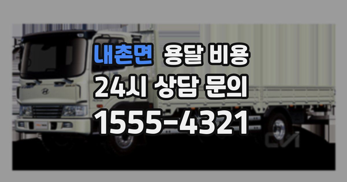 내촌면 용달 비용