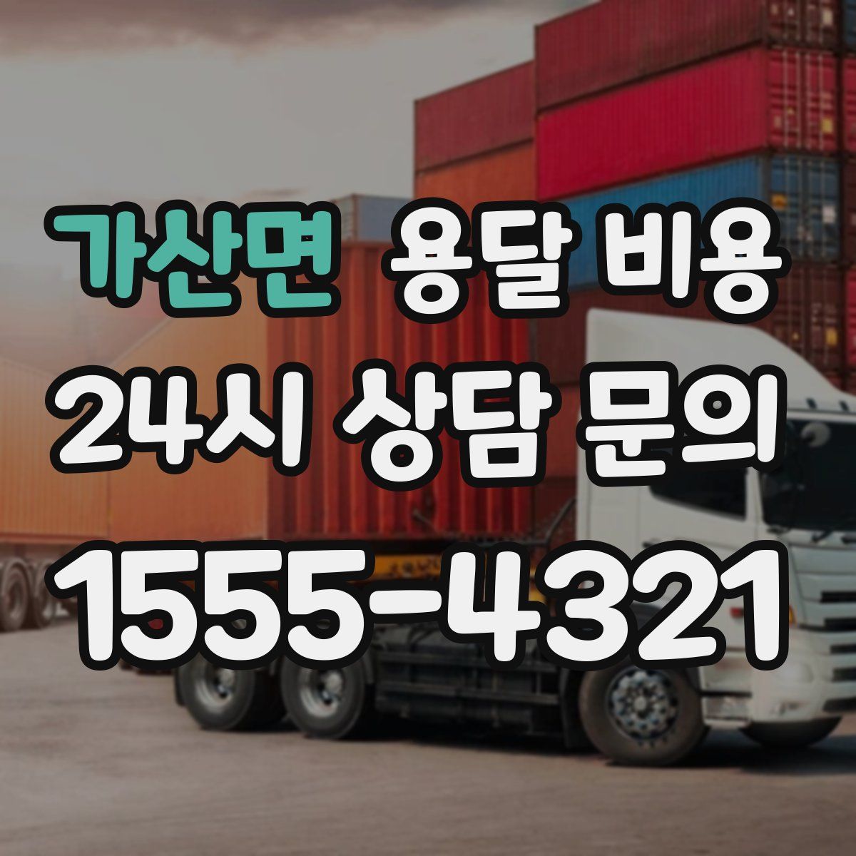 가산면 용달 비용